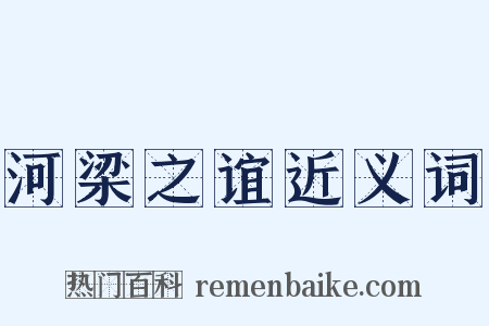 河梁之谊近义词是什么意思的图片